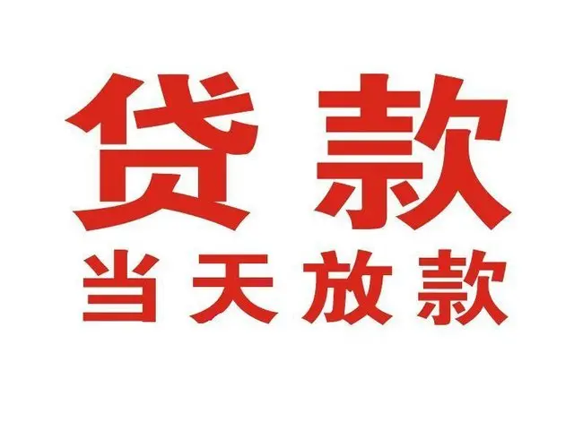 陆丰非本人车抵押贷款|陆丰个人贷款|陆丰正规私人放款